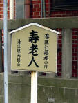 桜田神社−３