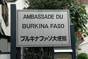 ブルキナファソ大使館−１