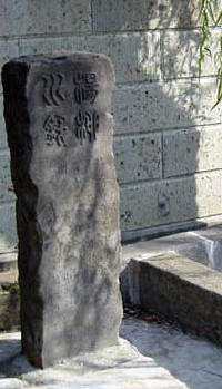 柳の井戸　石碑